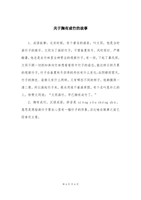 关于胸有成竹的故事