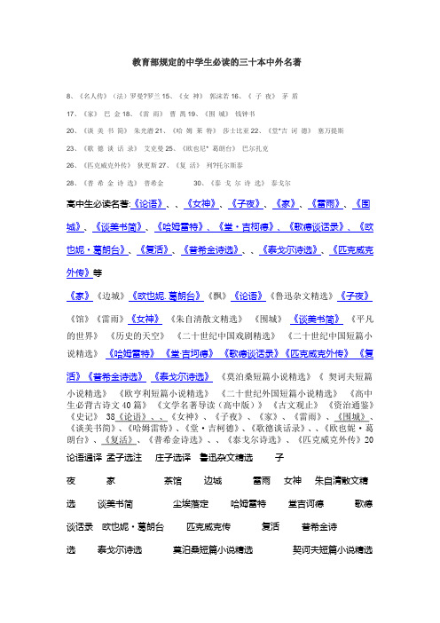 教育部规定的中学生必读的三十本中外名著
