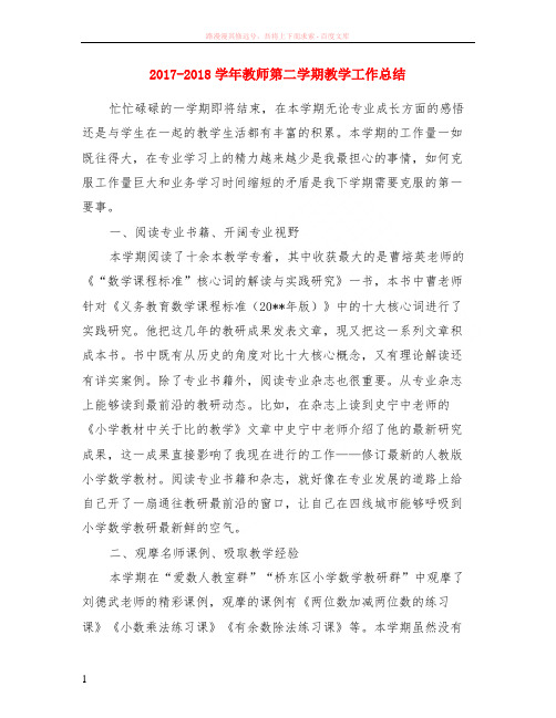 2017-2018学年教师第二学期教学工作小结