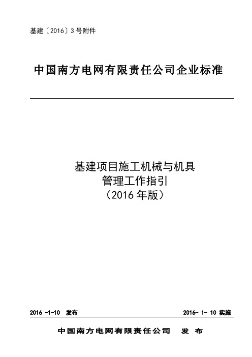南方电网有限责任公司基建项目施工机械与机具管理工作指引