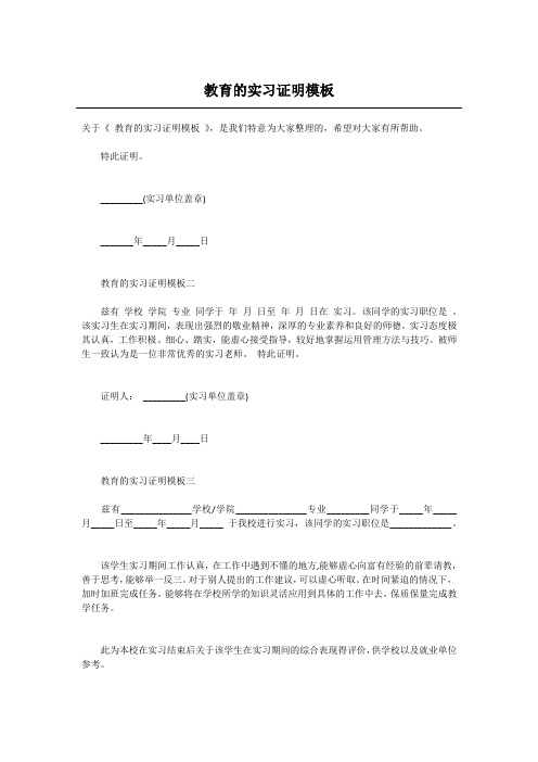 教育的实习证明模板