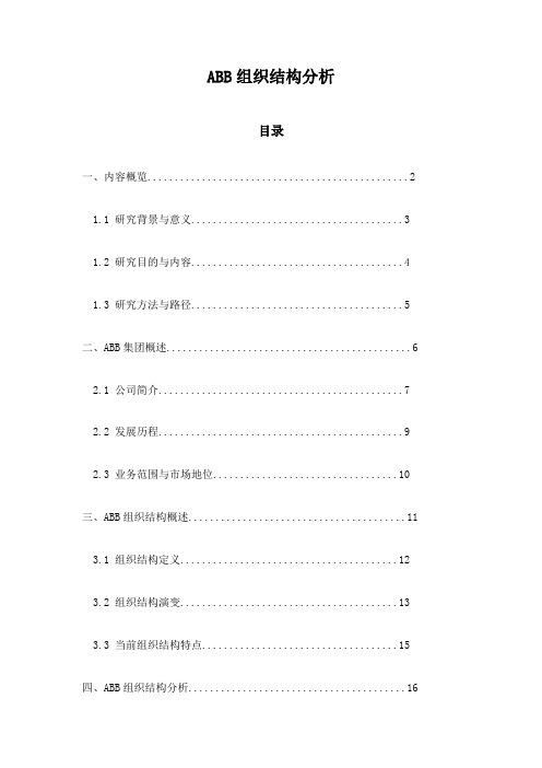 ABB组织结构分析