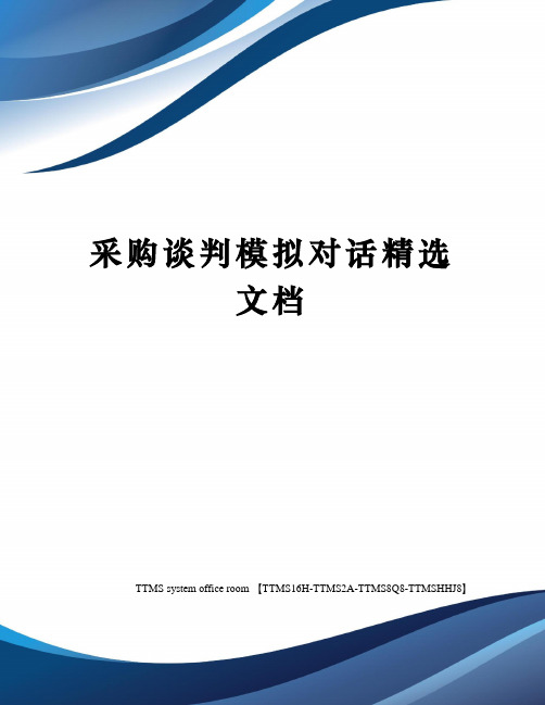 采购谈判模拟对话精选文档