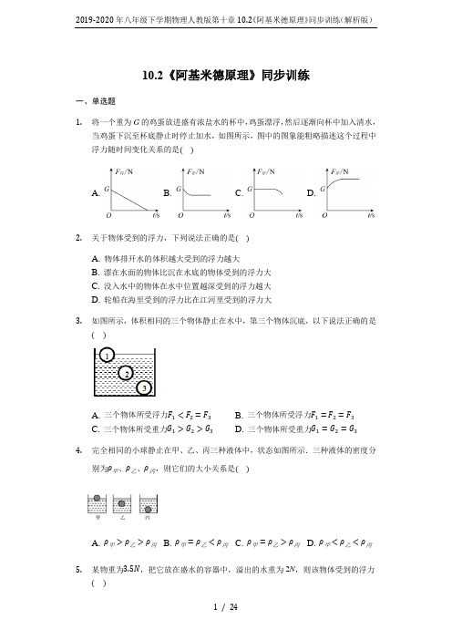 2019-2020年八年级下学期物理人教版第十章10.2《阿基米德原理》同步训练(解析版)