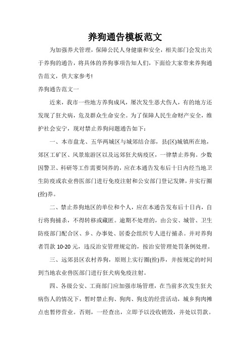  养狗通告模板范文