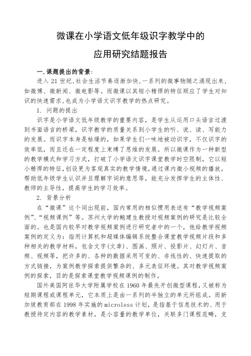 “微课在小学语文低年级识字教学中的应用研究”小课题研究结期报告(现已通过了结题)