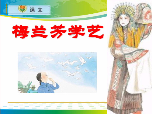《梅兰芳学艺》PPT课件3【优秀课件推荐】