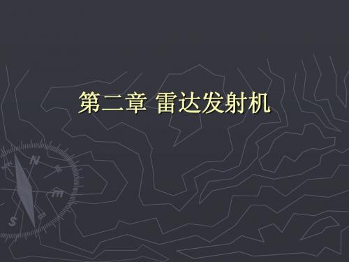 第二章 雷达发射机