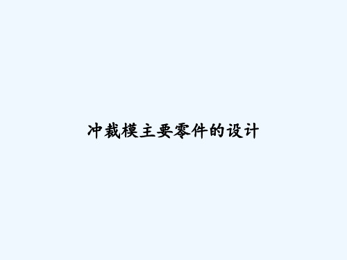 冲裁模主要零件的设计 PPT