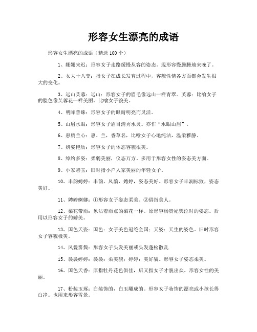 形容女生漂亮的成语