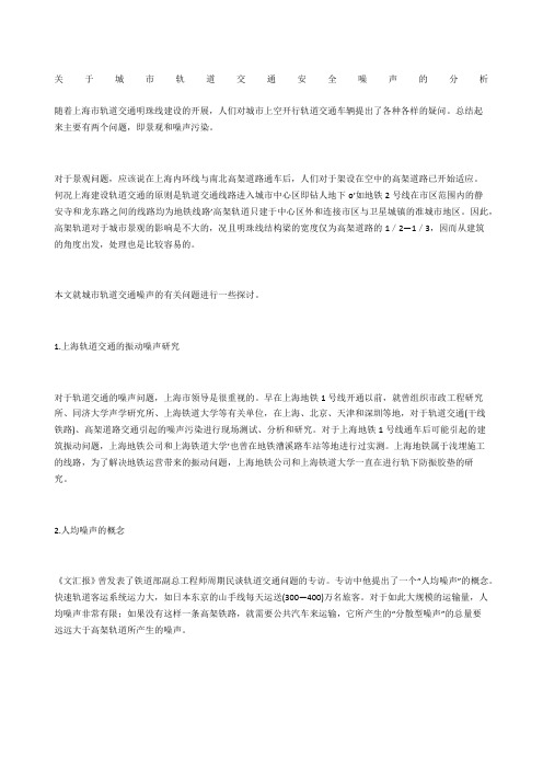 关于城市轨道交通安全噪声的分析