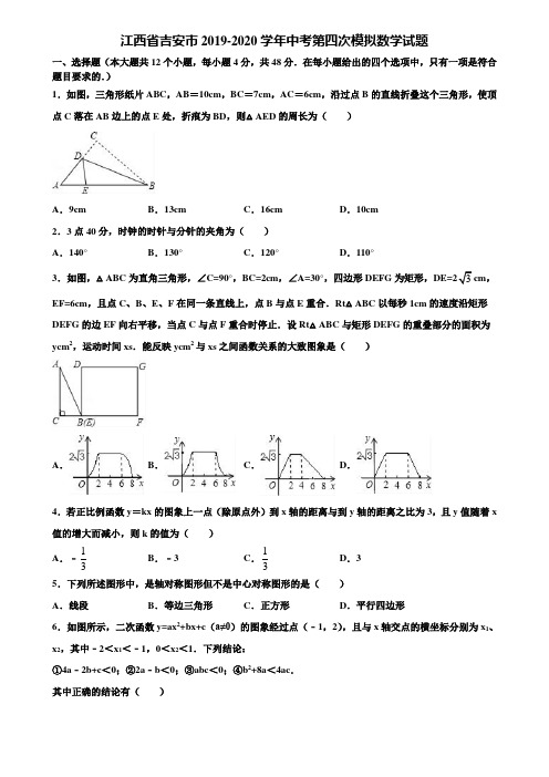 江西省吉安市2019-2020学年中考第四次模拟数学试题含解析