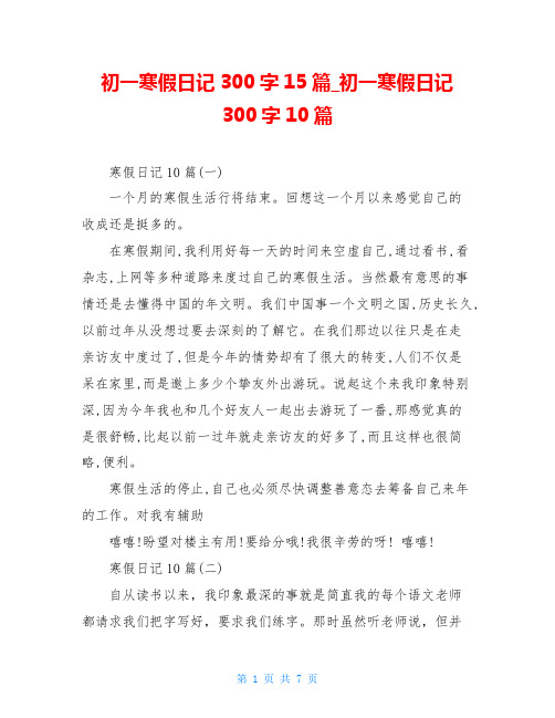 初一寒假日记300字15篇_初一寒假日记300字10篇