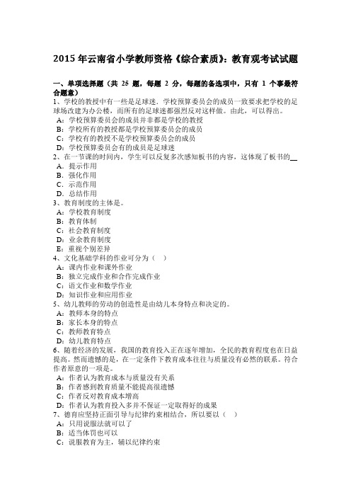 2015年云南省小学教师资格《综合素质》：教育观考试试题
