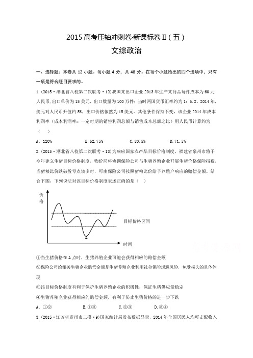 2015年高考压轴冲刺卷·新课标卷II(五)文综政治试题含解析