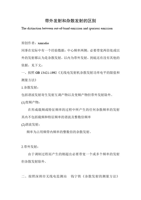 xmradio带外发射和杂散发射的区别
