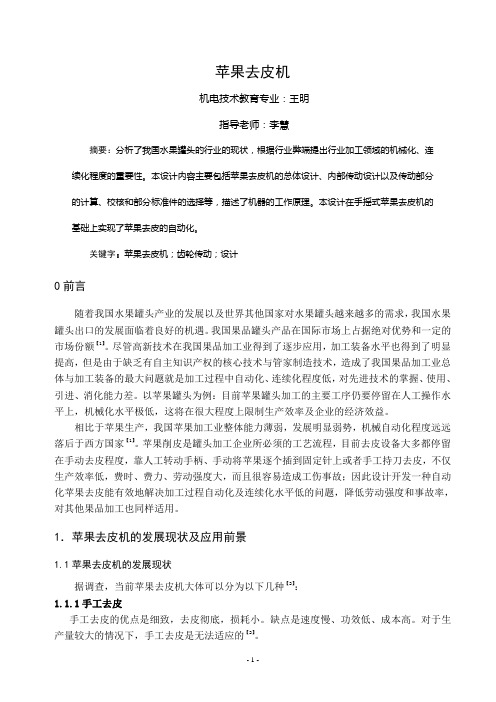 苹果去皮机论文综述(最终)