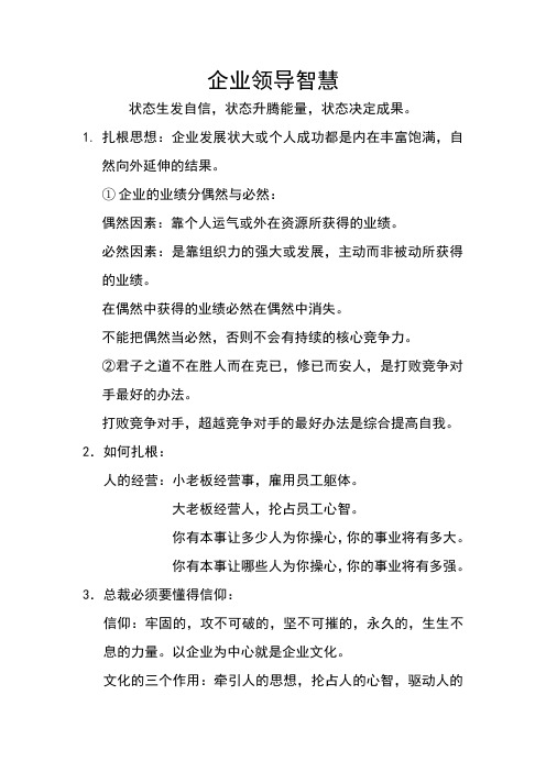 企业领导智慧