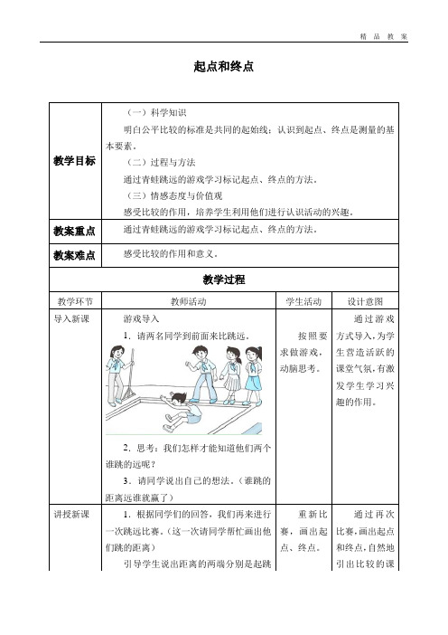 教科版小学一年级科学上册教案起点和终点