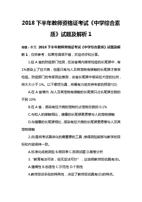 2018下半年教师资格证考试《中学综合素质》试题及解析1