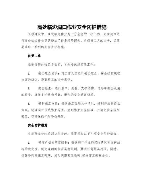 高处临边洞口作业安全防护措施