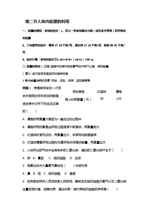 济南版生物七下第二单元第二章第二节人体内能量的利用复习学案