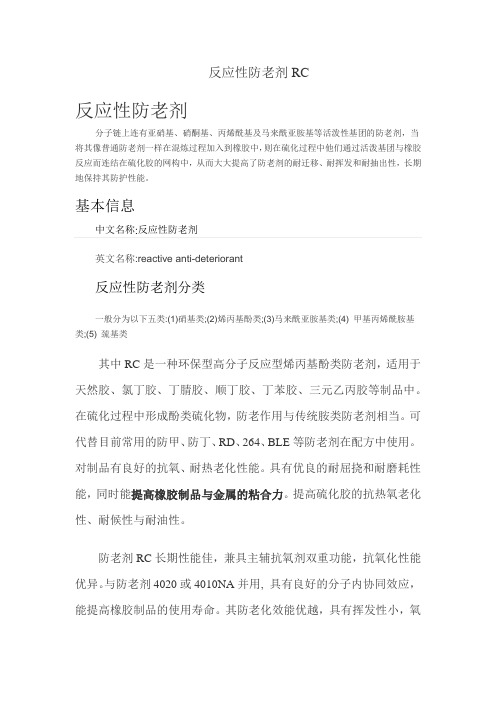 反应性防老剂RC简介