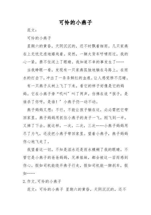 可怜的小燕子