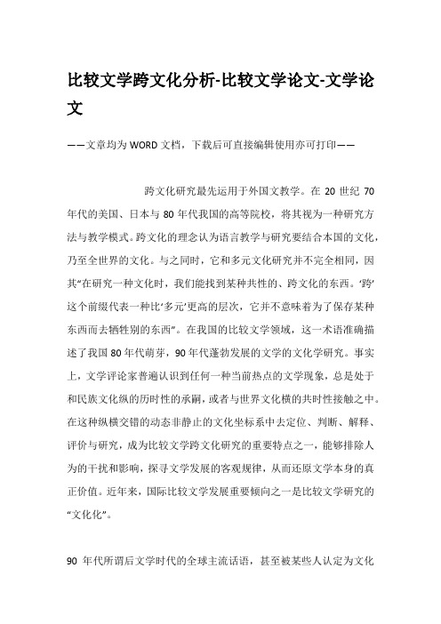 比较文学跨文化分析-比较文学论文-文学论文