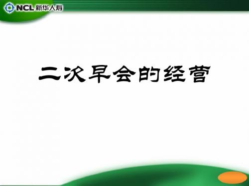 二次早会的经营