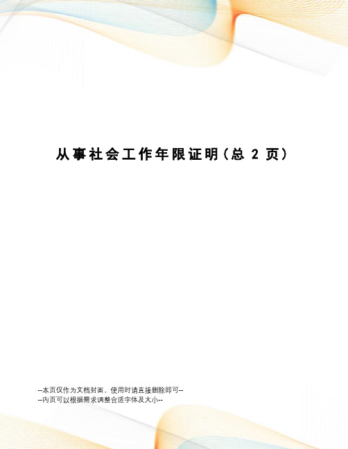 从事社会工作年限证明