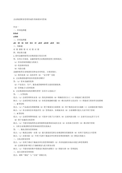 企业集团财务管理形成性考核册参考答案