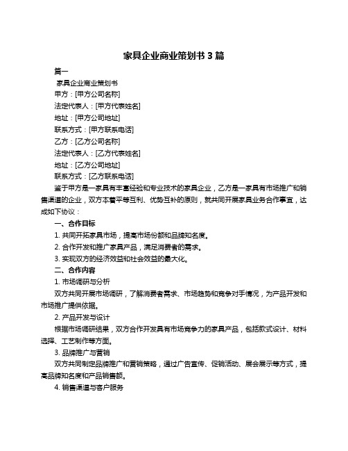 家具企业商业策划书3篇