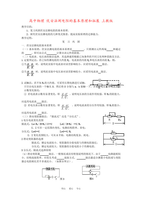 高中物理 伏安法测电阻的基本原理和拓展 上教版