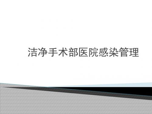 洁净手术部医院感染管理