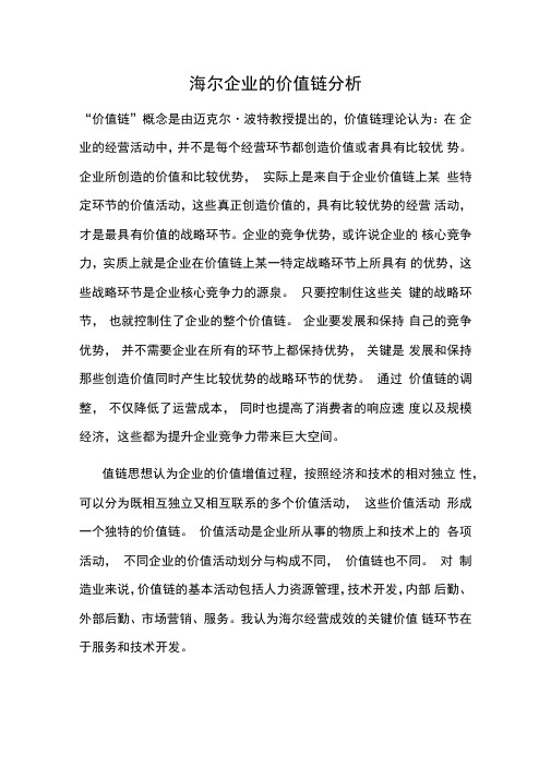 海尔企业的价值链分析