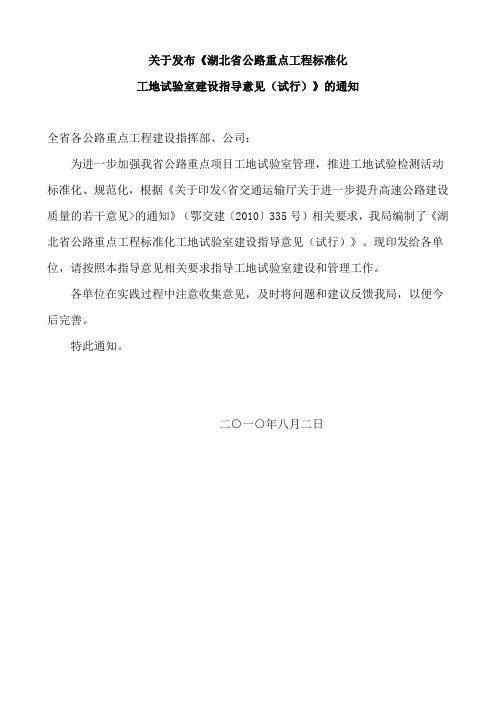 【湖北省公路重点工程标准化工地试验室建设指导意见】(试行)