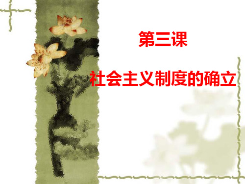 八年级历史下册第3课《社会主义制度的确立》PPT课件