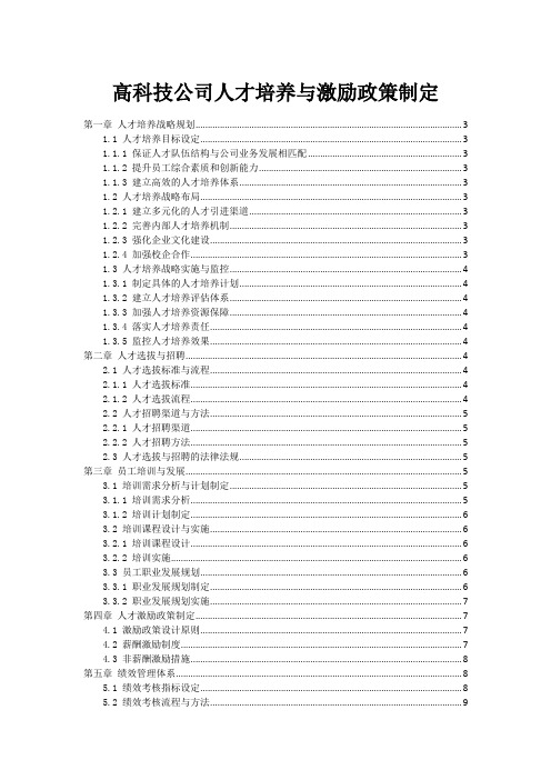 高科技公司人才培养与激励政策制定