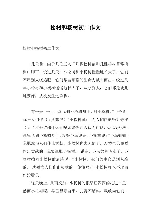 松树和杨树初二作文