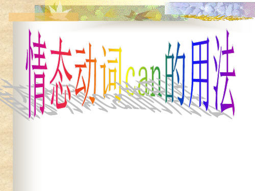 情态动词can的用法@无忧PPT