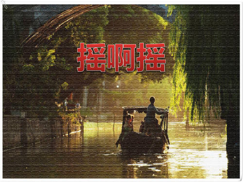 《摇啊摇》教材课件ppt