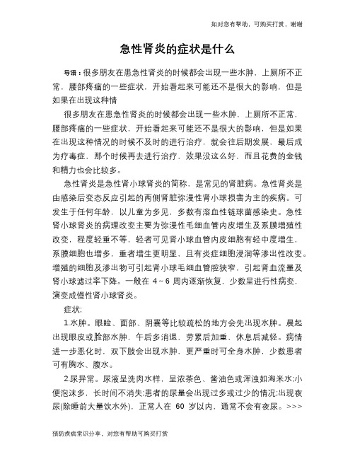 急性肾炎的症状是什么