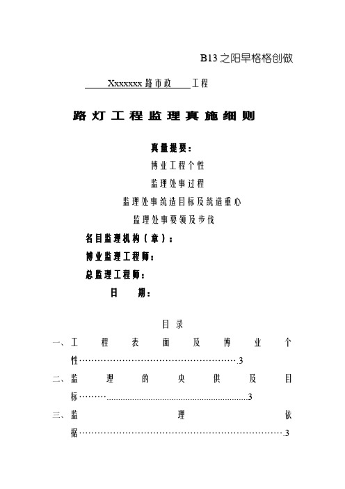 路灯工程监理细则
