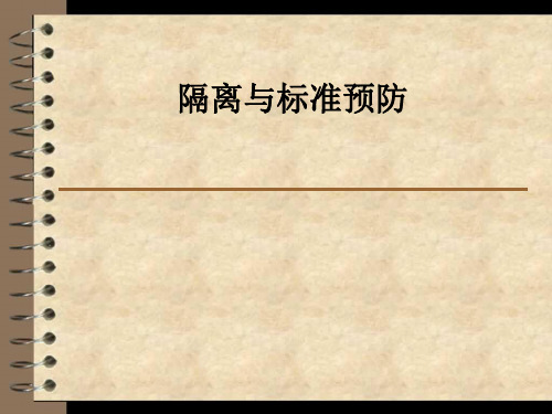 隔离与标准预防ppt课件