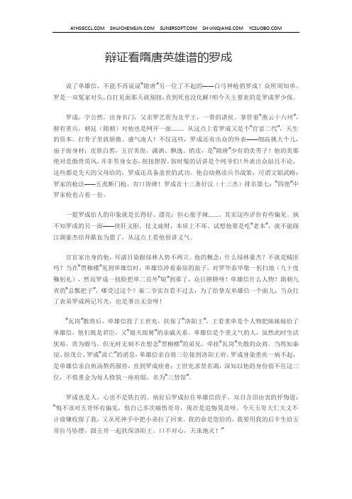辩证看隋唐英雄谱的罗成
