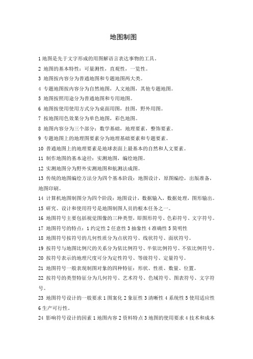 测绘职业技能竞赛《地图制图》知识点