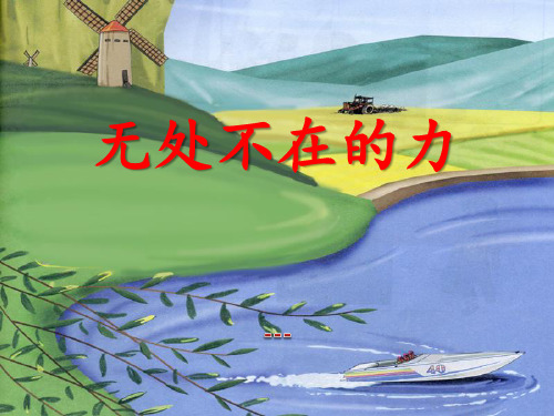 湘教版科学四下4.1《无处不在的力》ppt-课件