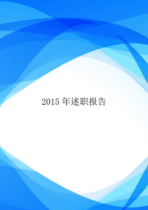 2015年述职报告.doc