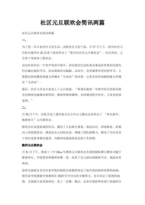 最新-社区元旦联欢会简讯两篇 精品